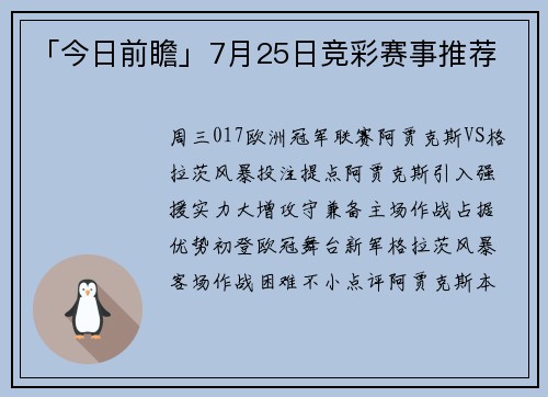 「今日前瞻」7月25日竞彩赛事推荐