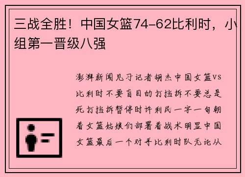 三战全胜！中国女篮74-62比利时，小组第一晋级八强