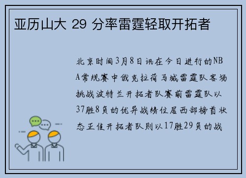 亚历山大 29 分率雷霆轻取开拓者