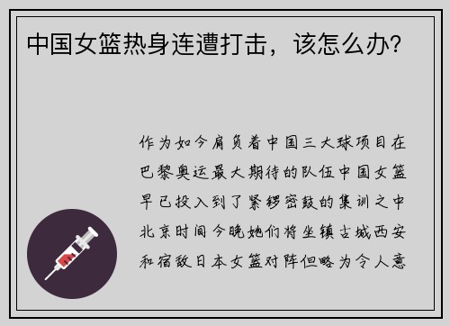 中国女篮热身连遭打击，该怎么办？