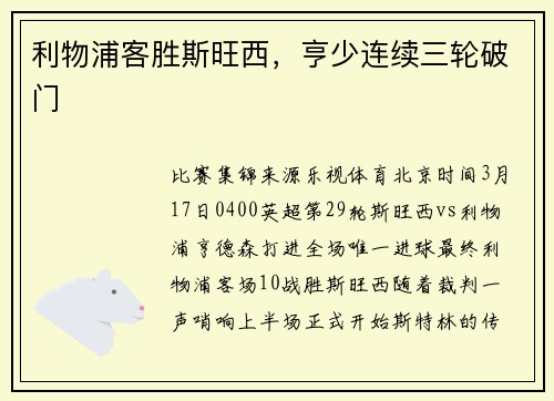 利物浦客胜斯旺西，亨少连续三轮破门