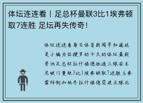 体坛连连看丨足总杯曼联3比1埃弗顿取7连胜 足坛再失传奇！