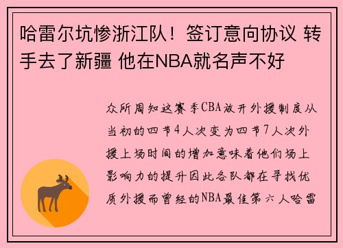 哈雷尔坑惨浙江队！签订意向协议 转手去了新疆 他在NBA就名声不好
