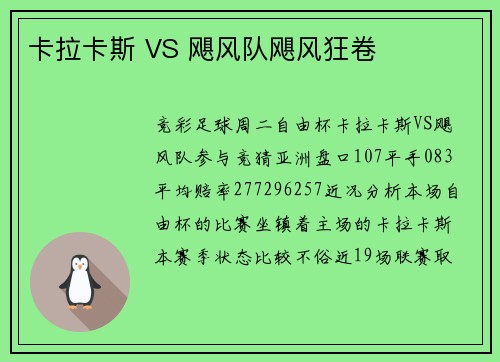 卡拉卡斯 VS 飓风队飓风狂卷