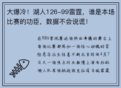 大爆冷！湖人126-99雷霆，谁是本场比赛的功臣，数据不会说谎！