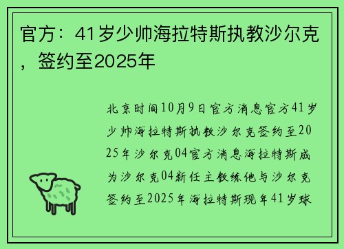 官方：41岁少帅海拉特斯执教沙尔克，签约至2025年