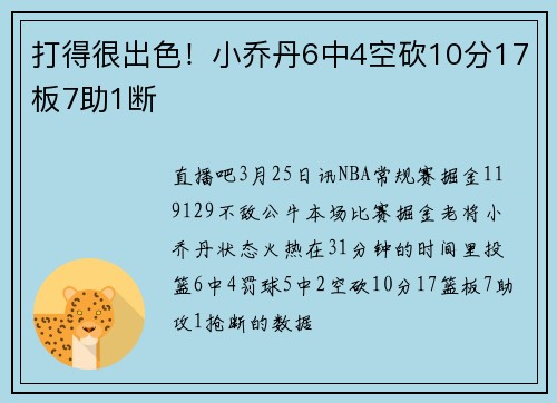 打得很出色！小乔丹6中4空砍10分17板7助1断