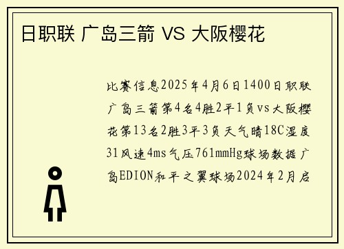 日职联 广岛三箭 VS 大阪樱花