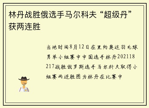 林丹战胜俄选手马尔科夫 “超级丹”获两连胜