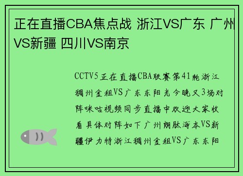 正在直播CBA焦点战 浙江VS广东 广州VS新疆 四川VS南京 正在直播CBA焦点战 浙江VS广东 广州VS新疆 四川VS南京