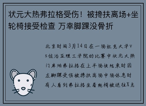 状元大热弗拉格受伤！被搀扶离场+坐轮椅接受检查 万幸脚踝没骨折