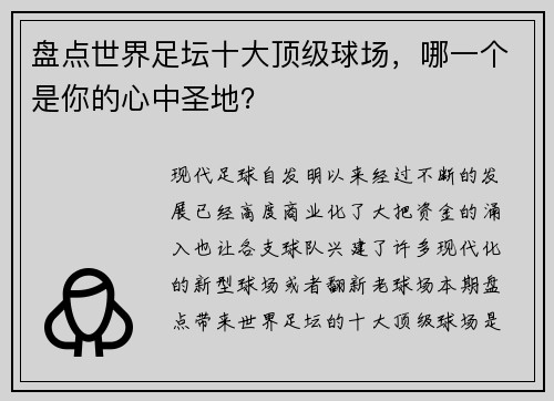 盘点世界足坛十大顶级球场，哪一个是你的心中圣地？
