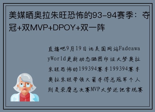 美媒晒奥拉朱旺恐怖的93-94赛季：夺冠+双MVP+DPOY+双一阵