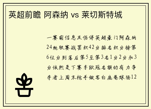 英超前瞻 阿森纳 vs 莱切斯特城