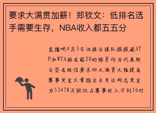 要求大满贯加薪！郑钦文：低排名选手需要生存，NBA收入都五五分