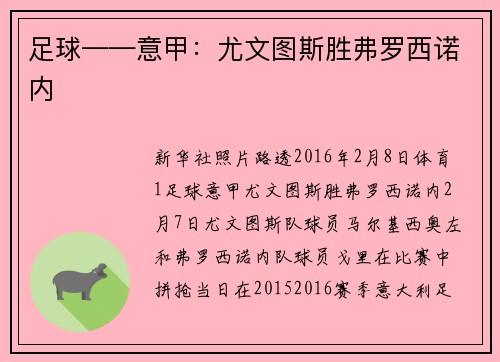 足球——意甲：尤文图斯胜弗罗西诺内
