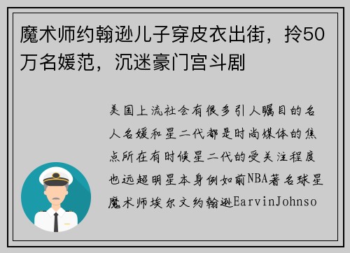 魔术师约翰逊儿子穿皮衣出街，拎50万名媛范，沉迷豪门宫斗剧