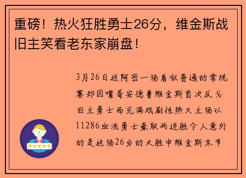 重磅！热火狂胜勇士26分，维金斯战旧主笑看老东家崩盘！