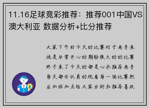 11.16足球竞彩推荐：推荐001中国VS澳大利亚 数据分析+比分推荐