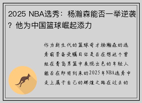 2025 NBA选秀：杨瀚森能否一举逆袭？他为中国篮球崛起添力