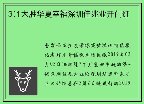 3∶1大胜华夏幸福深圳佳兆业开门红