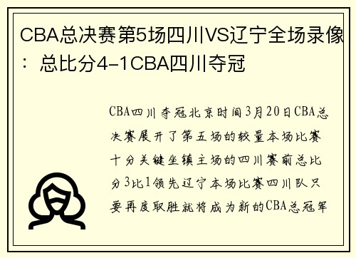 CBA总决赛第5场四川VS辽宁全场录像：总比分4-1CBA四川夺冠