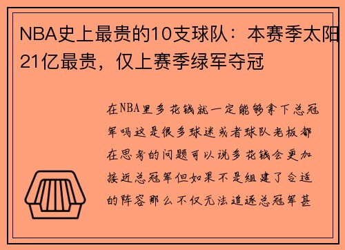 NBA史上最贵的10支球队：本赛季太阳21亿最贵，仅上赛季绿军夺冠