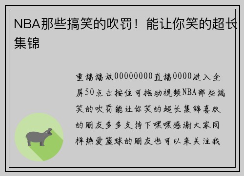 NBA那些搞笑的吹罚！能让你笑的超长集锦