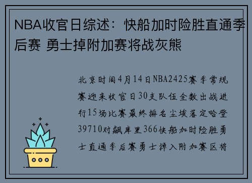 NBA收官日综述：快船加时险胜直通季后赛 勇士掉附加赛将战灰熊