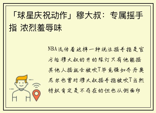 「球星庆祝动作」穆大叔：专属摇手指 浓烈羞辱味