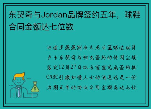 东契奇与Jordan品牌签约五年，球鞋合同金额达七位数