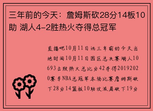 三年前的今天：詹姆斯砍28分14板10助 湖人4-2胜热火夺得总冠军