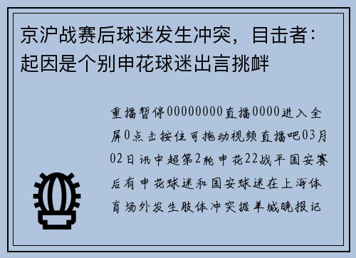 京沪战赛后球迷发生冲突，目击者：起因是个别申花球迷出言挑衅