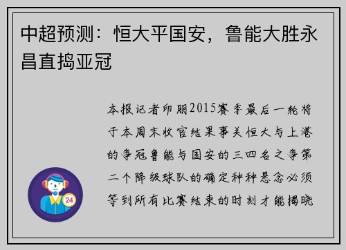中超预测：恒大平国安，鲁能大胜永昌直捣亚冠