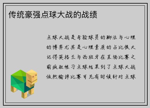 传统豪强点球大战的战绩
