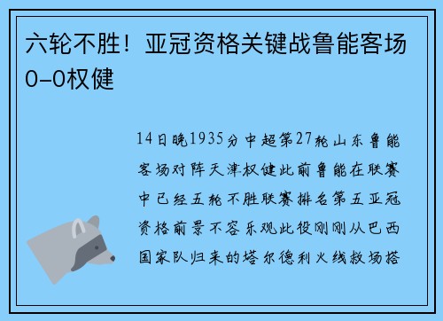 六轮不胜！亚冠资格关键战鲁能客场0-0权健