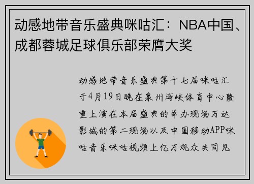 动感地带音乐盛典咪咕汇：NBA中国、成都蓉城足球俱乐部荣膺大奖