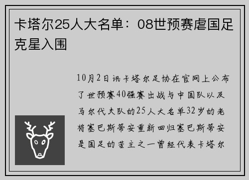 卡塔尔25人大名单：08世预赛虐国足克星入围