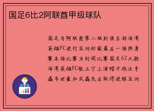 国足6比2阿联酋甲级球队