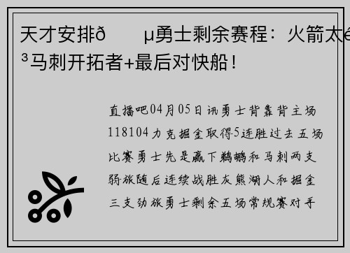 天才安排😵勇士剩余赛程：火箭太阳马刺开拓者+最后对快船！