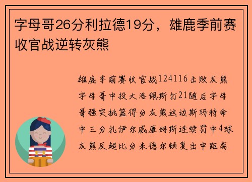 字母哥26分利拉德19分，雄鹿季前赛收官战逆转灰熊