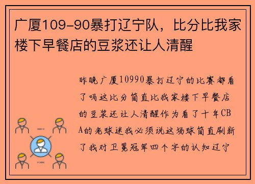 广厦109-90暴打辽宁队，比分比我家楼下早餐店的豆浆还让人清醒