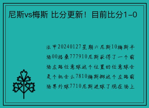 尼斯vs梅斯 比分更新！目前比分1-0