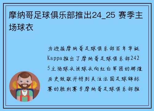 摩纳哥足球俱乐部推出24_25 赛季主场球衣