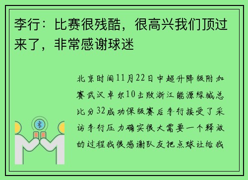 李行：比赛很残酷，很高兴我们顶过来了，非常感谢球迷
