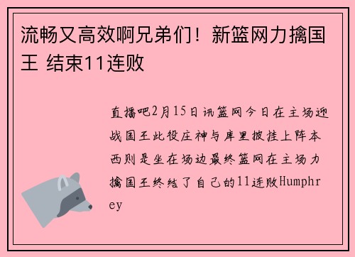 流畅又高效啊兄弟们！新篮网力擒国王 结束11连败