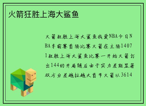火箭狂胜上海大鲨鱼