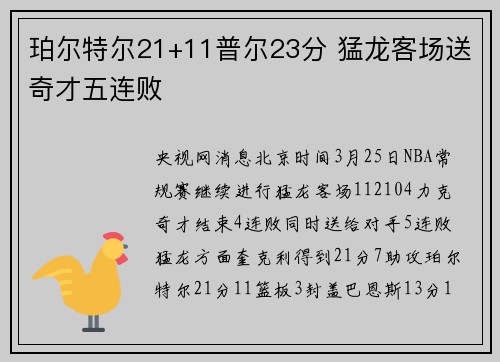 珀尔特尔21+11普尔23分 猛龙客场送奇才五连败