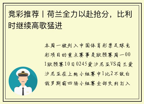 竞彩推荐丨荷兰全力以赴抢分，比利时继续高歌猛进