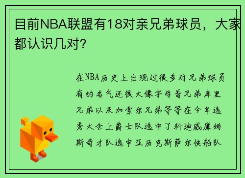 目前NBA联盟有18对亲兄弟球员，大家都认识几对？